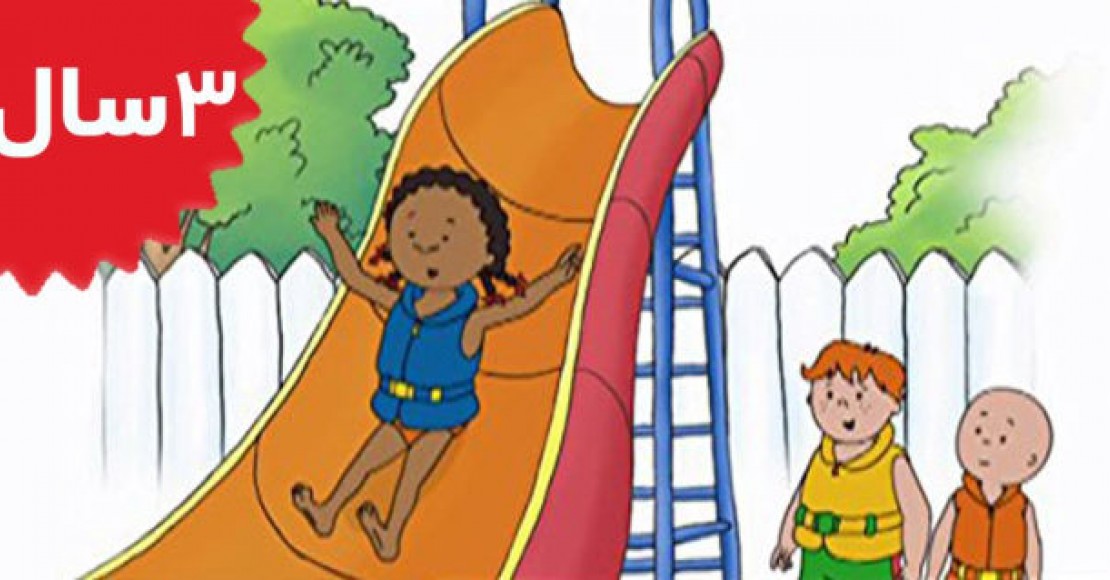 Caillou.Caillou's Big Slide