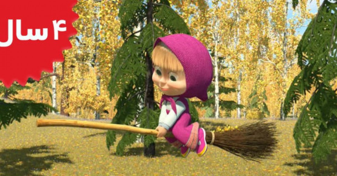 Masha and the Bear.Swept Away