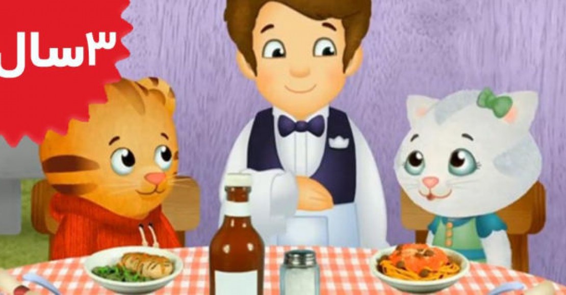 Daniel Tiger.A Night Out at the Restaurant