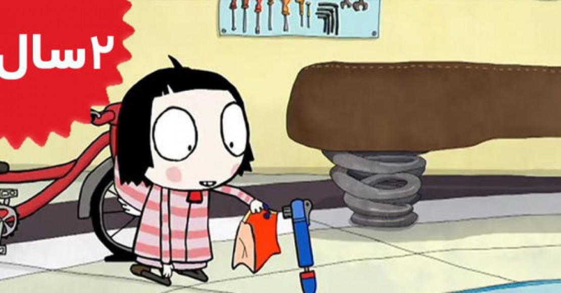 Sarah and Duck. Puncture Pump