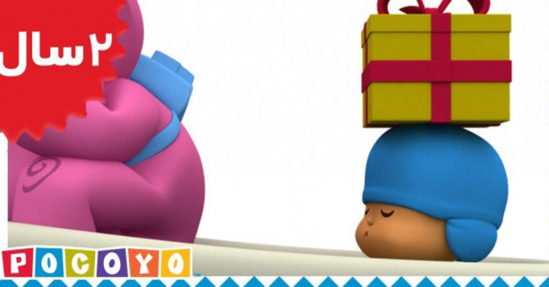 Pocoyo.Pocoyos Present