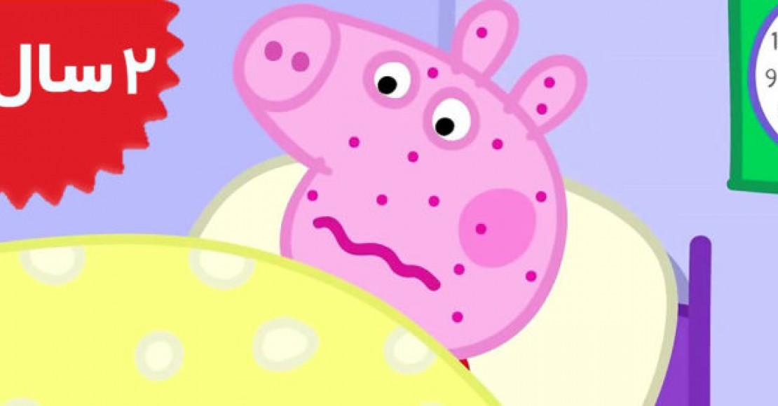 Peppa Pig. Not Very Well