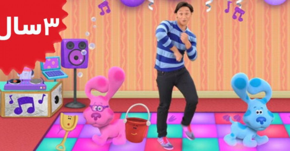 Blue's Clues and you.Blues Big Dance Party