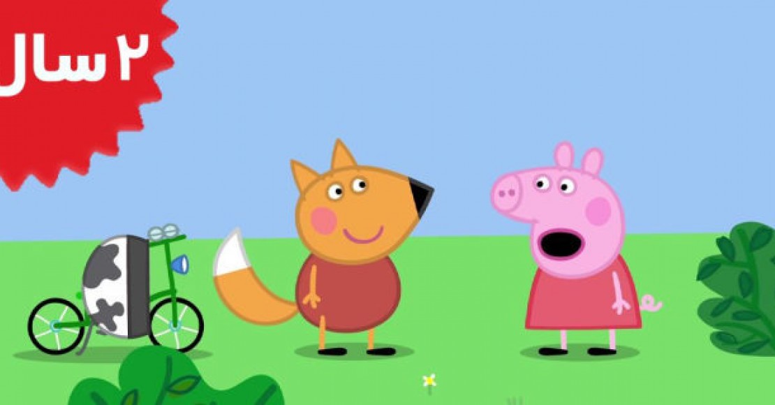 Peppa Pig.Freddy Fox