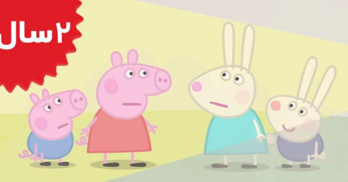 Peppa Pig.Foggy Day