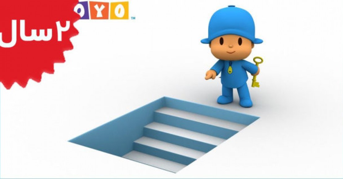 Pocoyo.The Key To It All