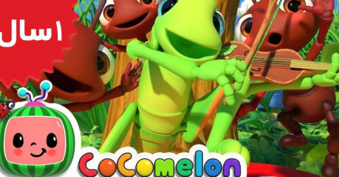 Coco Melon. The Ant and The Grasshopper