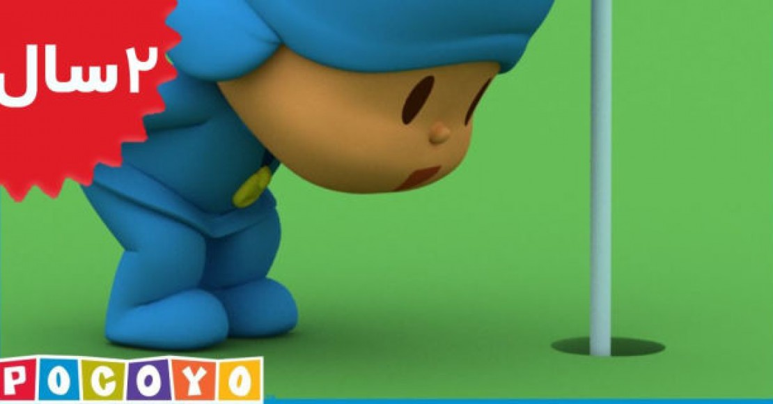 Pocoyo.Pocoyo Gets it Right