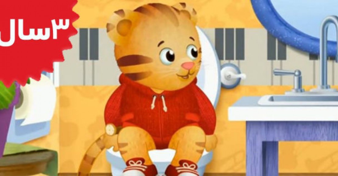 Daniel Tiger.Daniel Goes to the Potty