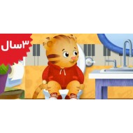 Daniel Tiger.Daniel Goes to the Potty