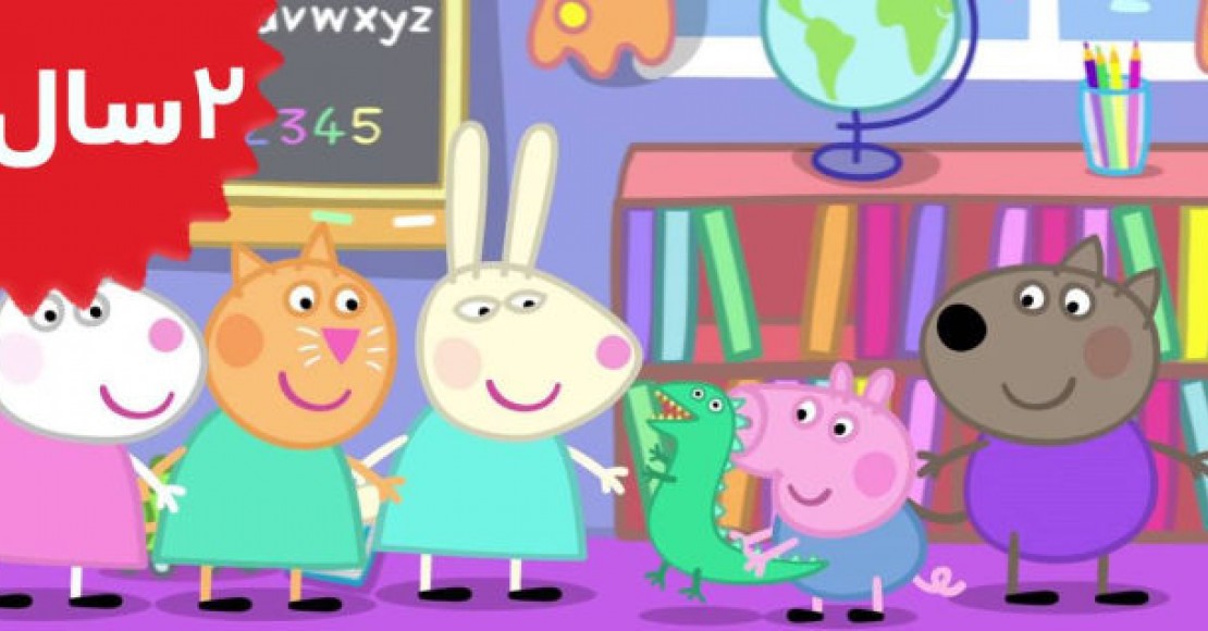 Peppa Pig.The playgroup
