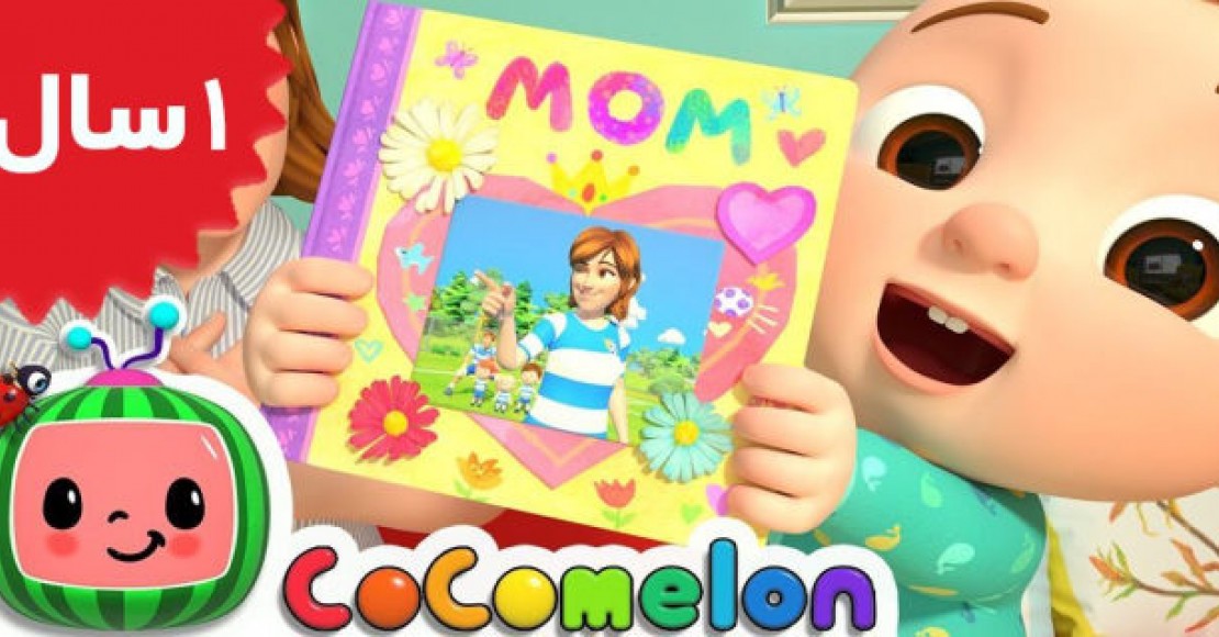 Coco Melon. My Mommy Song