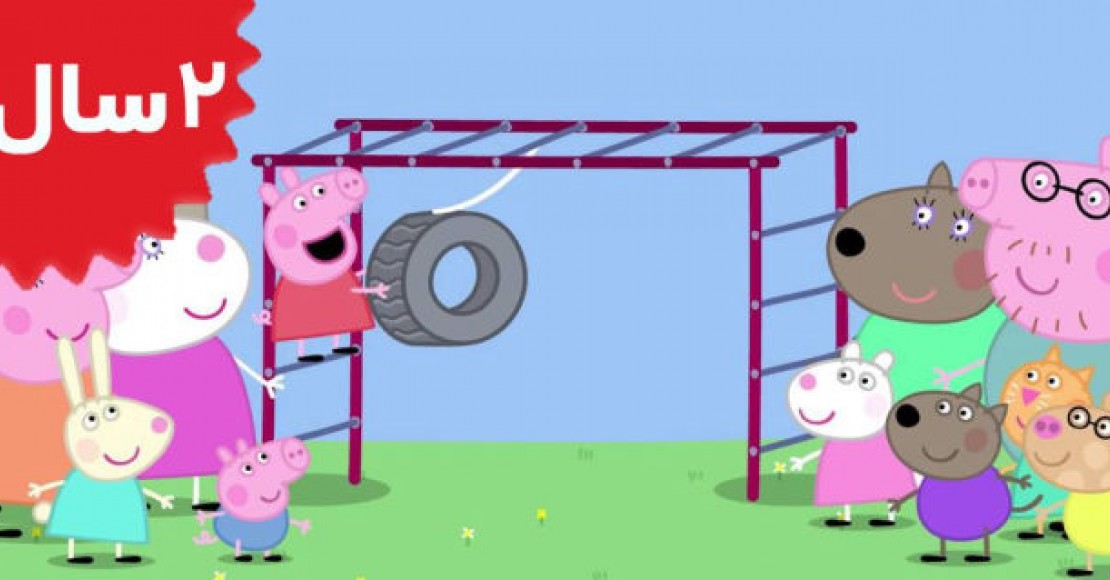 Peppa Pig.The Playground