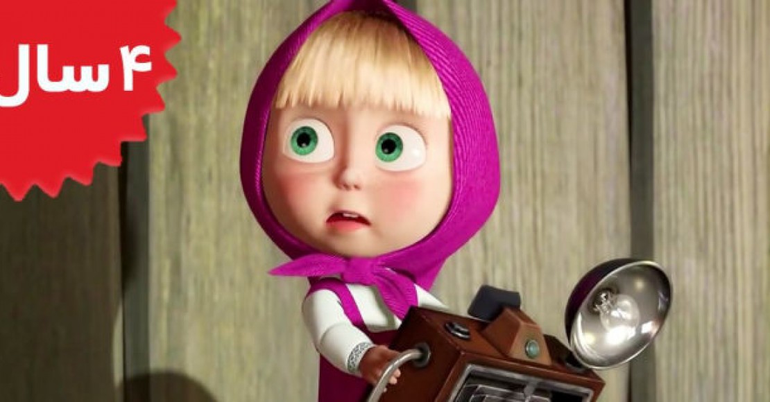 Masha and the Bear.Just Shoot Me