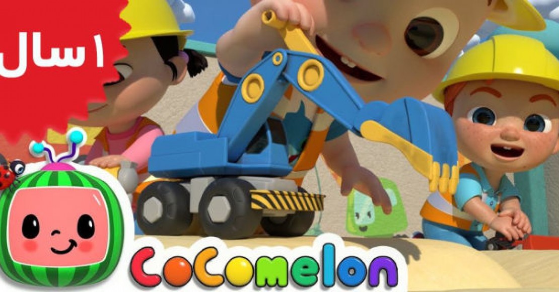 Coco Melon.Construction Vehicles Song