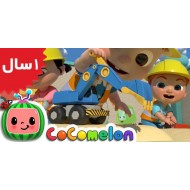 Coco Melon.Construction Vehicles Song