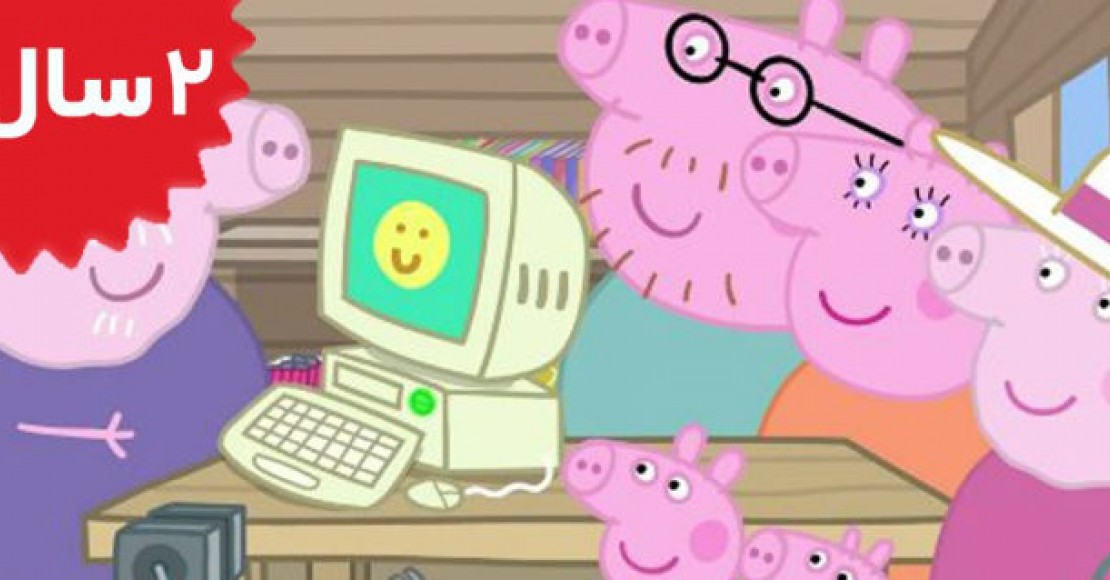 Peppa Pig.Grandpa Pigs Computer