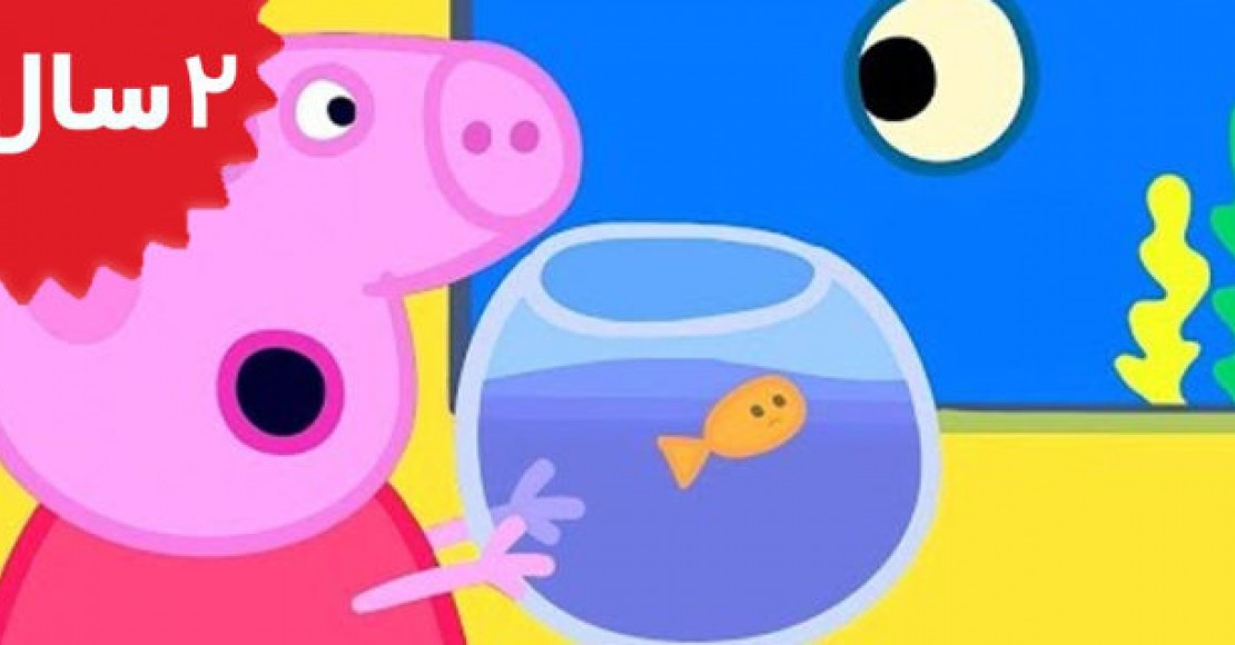 Peppa Pig.Goldie the Fish