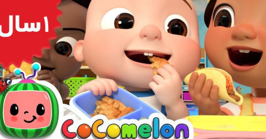 Coco Melon. The Lunch Song
