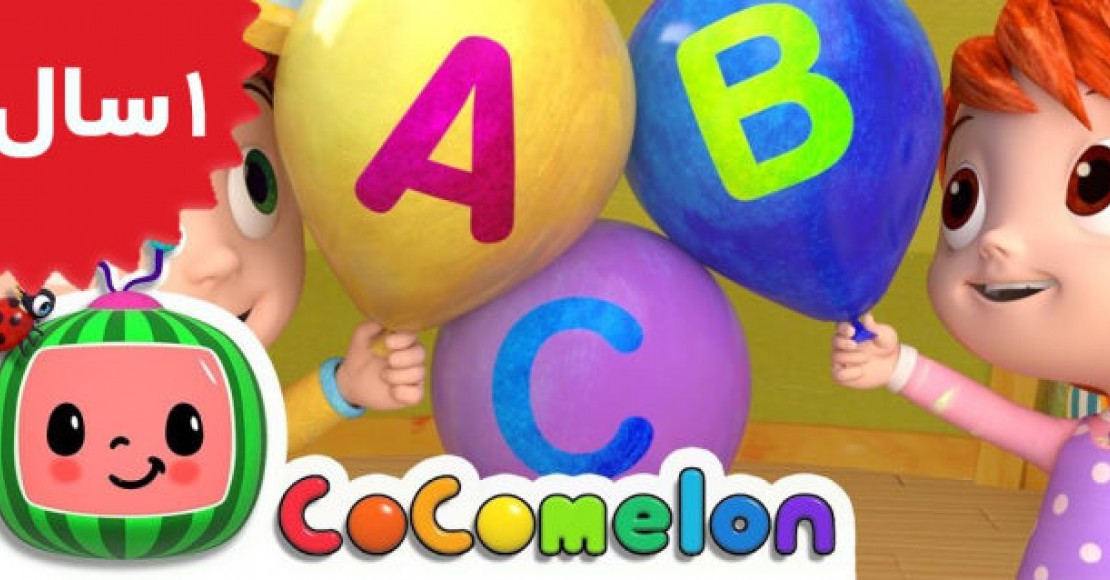 Coco Melon. ABC Song with Balloons