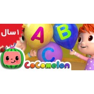 Coco Melon.ABC Song with Balloons