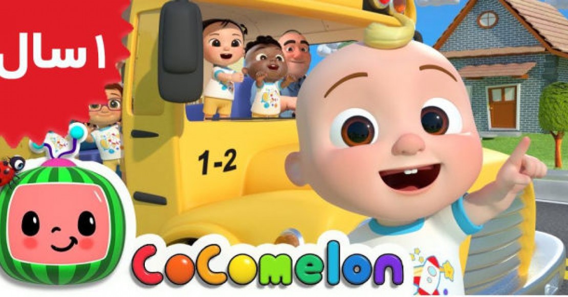 Coco Melon.Wheels on the Bus School Version