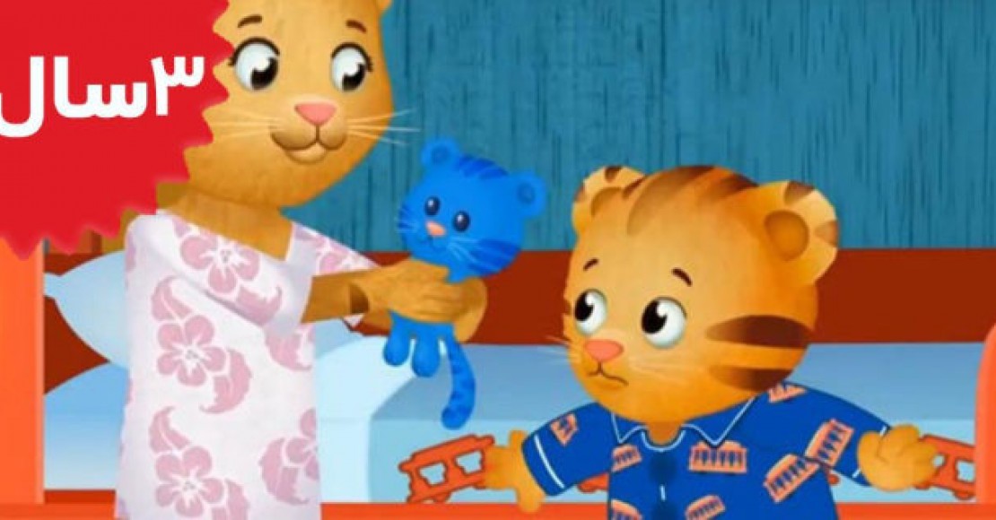 Daniel Tiger.Goodnight Daniel