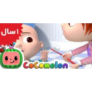 Coco Melon.No No Bedtime Song