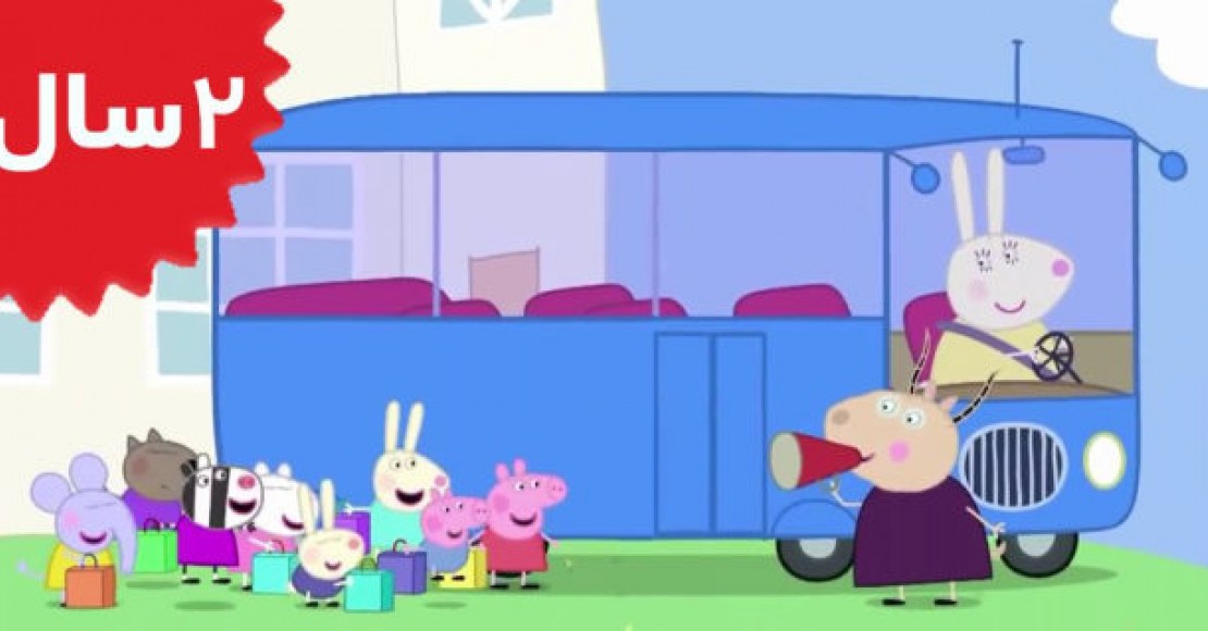 Peppa Pig.School Bus Trip