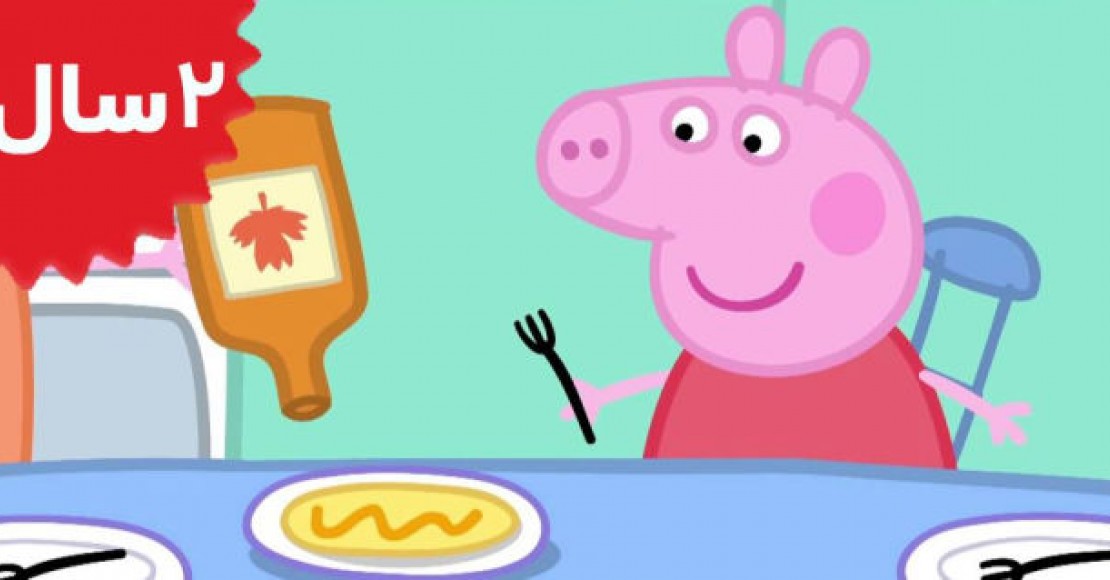 Peppa Pig. Pancakes