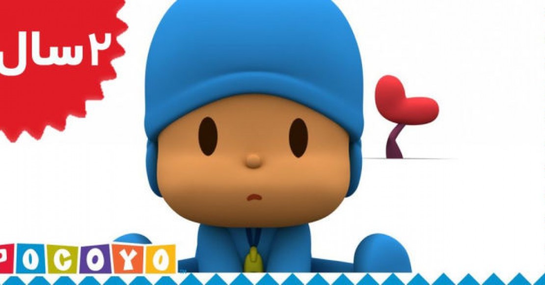 Pocoyo.All for One