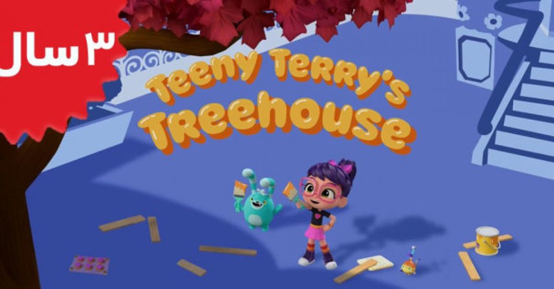 Abby Hatcher.Teeny Terrys.Treehouse