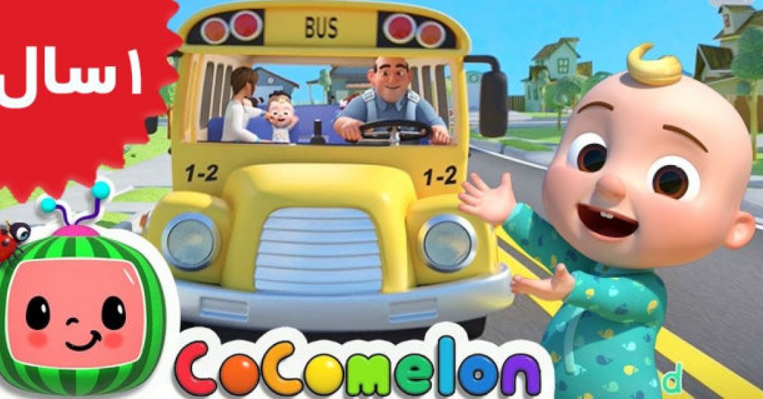 Coco Melon. Wheels on the Bus