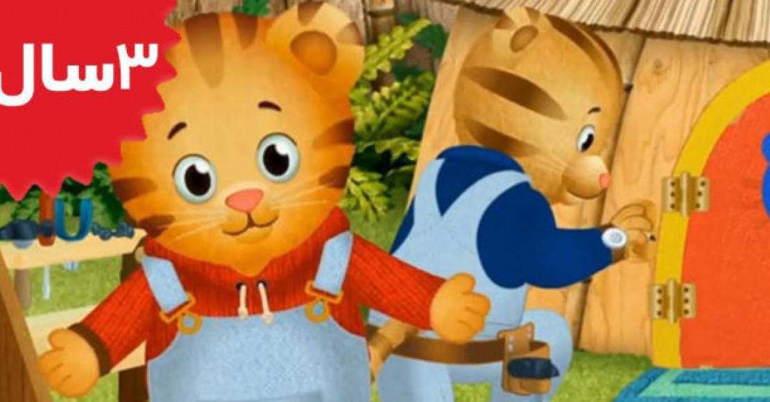 Daniel Tiger.Daniel is Big Enough to Help Dad