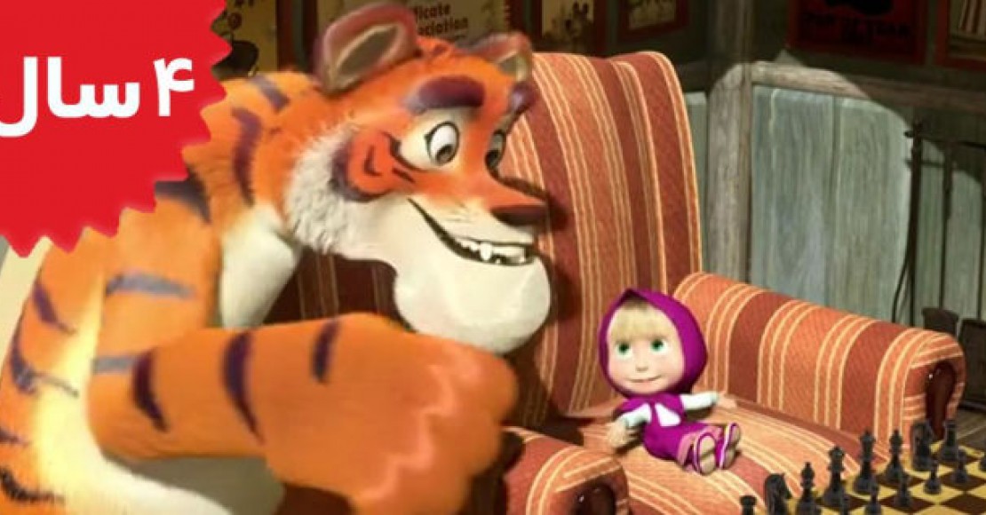 Masha and the Bear.Stripes And Whiskers