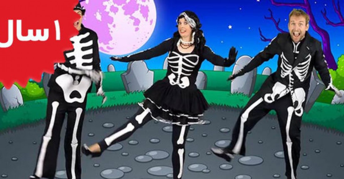 Bounce Patrol.The Skeleton Dance