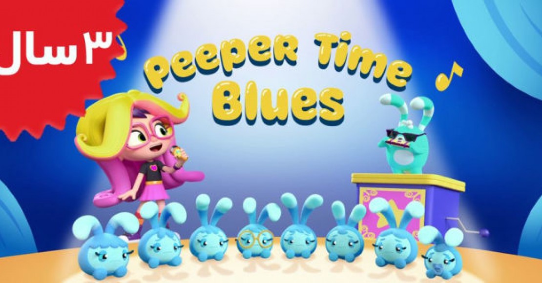 Abby Hatcher.Peeper Time Blues