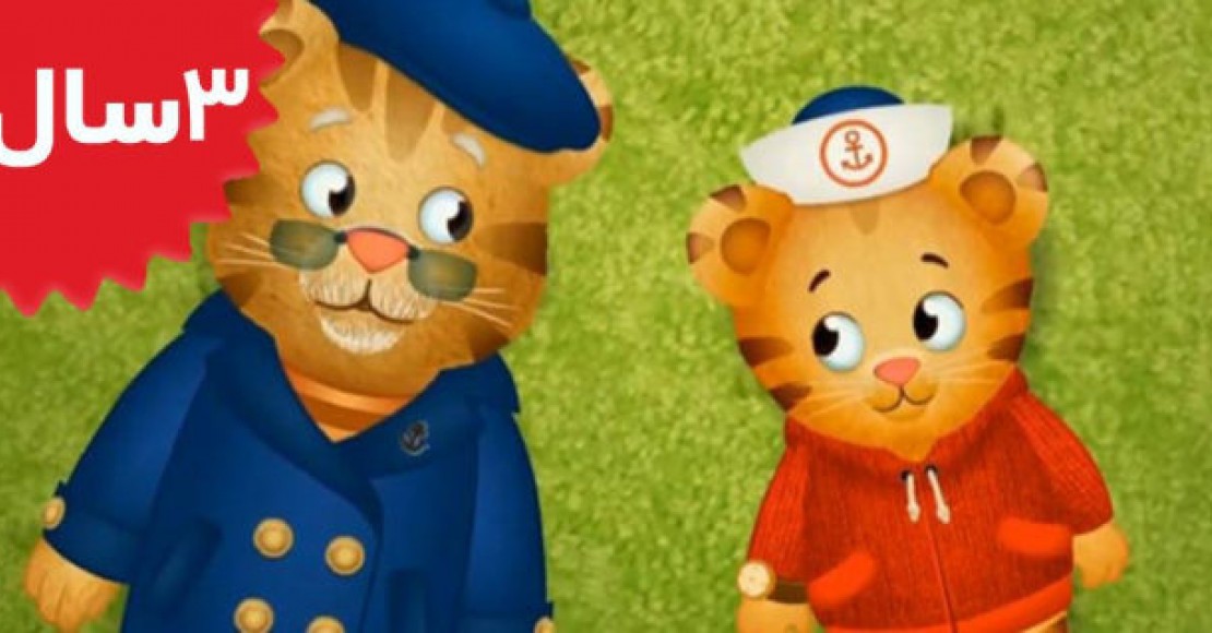 Daniel Tiger.Thank You Grandpere Tiger