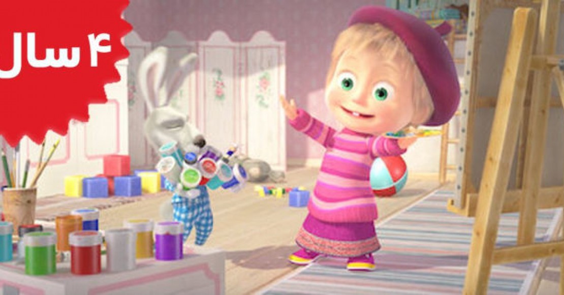 Masha and the Bear.La Dolce Vita