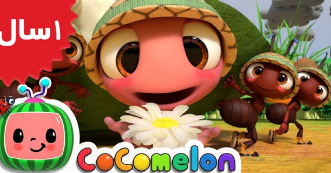 Coco Melon. The Ants Go Marching