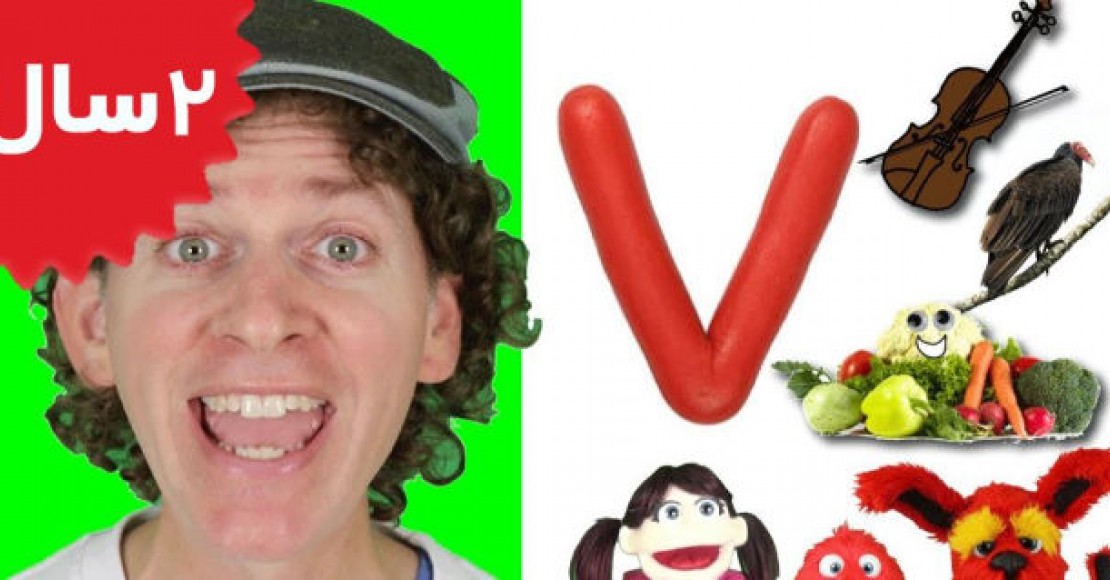 Learn English with Matt.Letter V