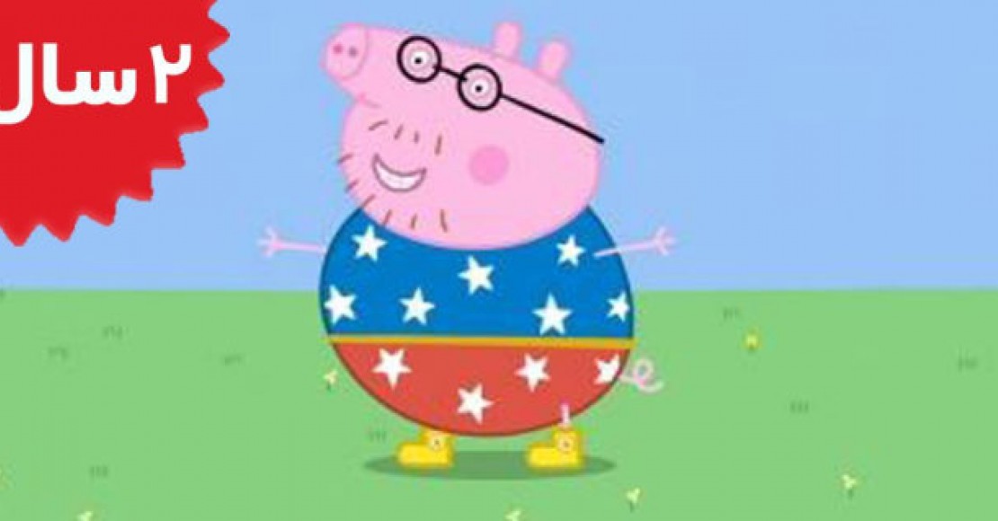 Peppa Pig.Champion Daddy Pig