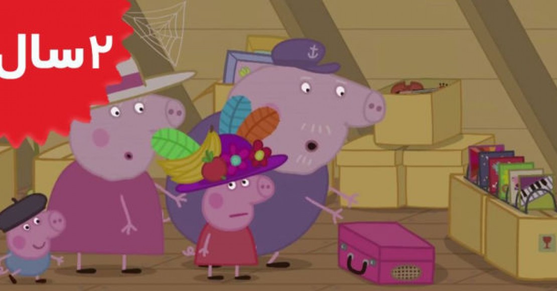 Peppa Pig.Granny And Grandpas Attic