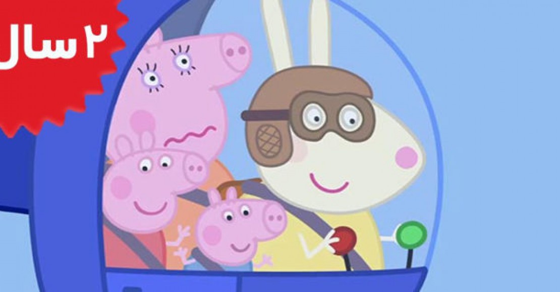 Peppa Pig.Miss Rabbits Helicopter