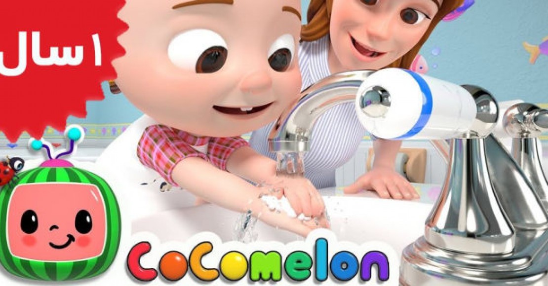 Coco Melon.Wash Your Hands