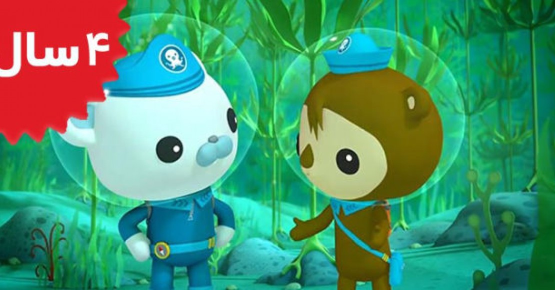 Octonauts.The Giant Kelp Forest