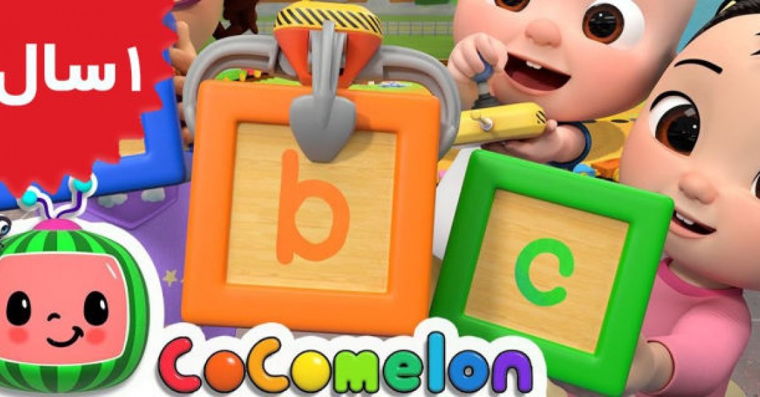 Coco Melon. ABC Song with Building Blocks