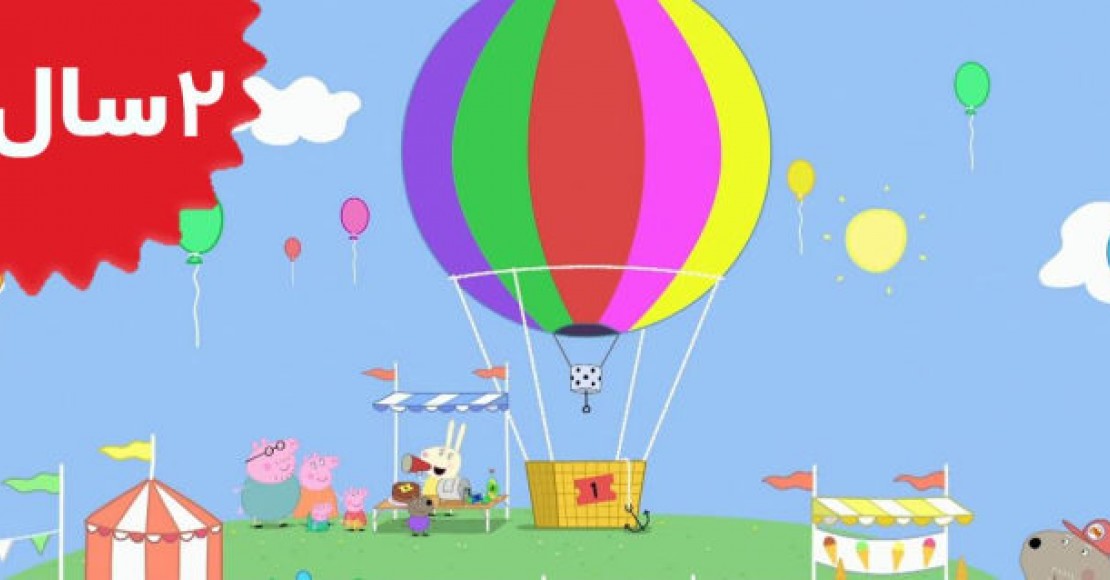 Peppa Pig.The Balloon Ride