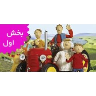 تراکتور کوچولوی قرمز (بخش اول)