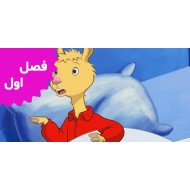 لاما لاما (فصل اول)